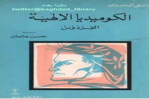 غلاف كتاب الكوميديا الإلهية - الفردوس بقلم دانتي اليغيري غلاف كتاب الكوميديا الإلهية - الفردوس بقلم دانتي اليغيري